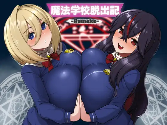 [RPG/制服/巨乳]魔法学校脱出记-Remake- 魔法学校脱出記-Remake-v1.0.1 AI汉化【20260910】 游戏截图 1