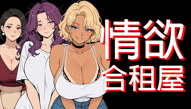 [RPG/阿黑颜/NTL]情欲合租屋 : 征服房东人妻、辣妹OL与肉感处女 Lust Share House v1.0.2A 官中步兵【20260910】 游戏截图 1