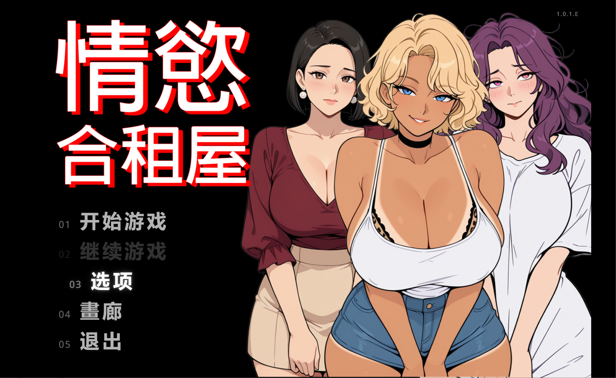 [日系RPG/官中/多结局/joi]情欲合租屋 征服房东人妻、辣妹OL与肉感处女 欲情シェアハウス : 大家の人妻、ギャルOL、むっちり処女を陥落 Lust Share House v1.01E 官方中文版【20260916】 游戏截图 1