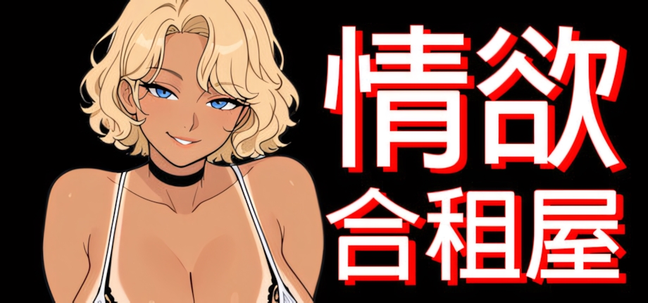[日系RPG/官中/多结局/joi]情欲合租屋 征服房东人妻、辣妹OL与肉感处女 欲情シェアハウス : 大家の人妻、ギャルOL、むっちり処女を陥落 Lust Share House v1.01E 官方中文版【20260916】 游戏截图 7