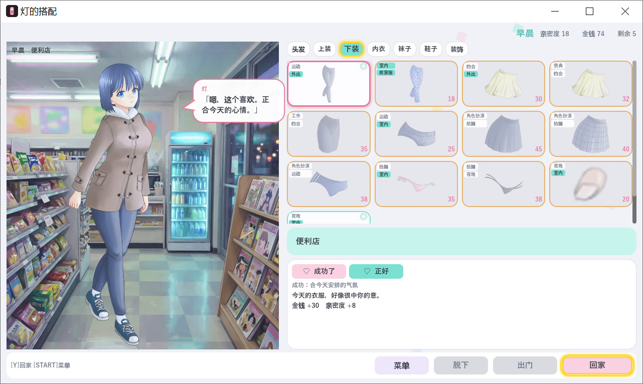 [日系SLG/官中/换装]明璃的穿搭 灯的搭配 あかりのコーデ 官方中文版【20260916】 游戏截图 4