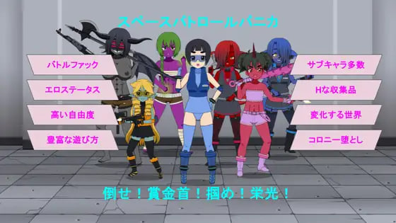 [RPG汉化PC]太空巡逻 帕尼卡 スペースパトロール パニカ v0.5【20260916】 游戏截图 1