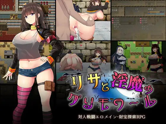 [RPG汉化PC]丽莎与淫魔的魔导书 リサと淫魔のグリモワール【20260916】 游戏截图 1