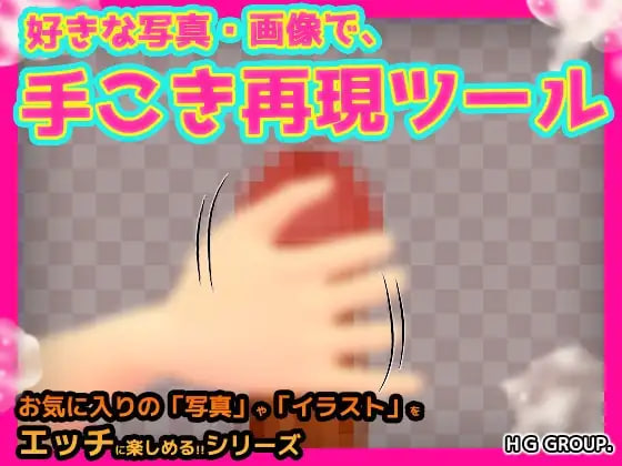 [SLG日文PC]手交工具～用喜欢的照片·图片再现手交！工具 手こきツール～好きな写真・画像で手コキ再現！ツール【20260916】 游戏截图 1