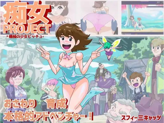[SLG汉化PC动态]痴女计划 ●机械少女碧丘● 痴女プロジェクト ●機械の少女ビッチュ●【20260916】 游戏截图 2