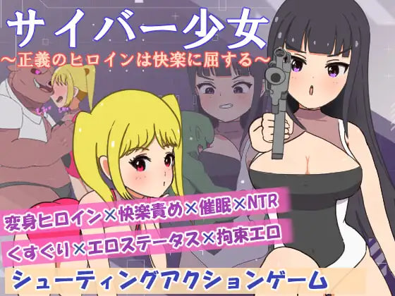 [RPG汉化PC NTR]正电脑少女～正义的女英雄屈服于快乐 サイバー少女～正義のヒロインは快楽に屈する【20260916】 游戏截图 1