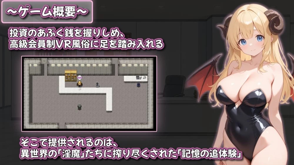 [RPG/2D/日式]追忆的淫魔沙龙 追憶の淫魔サロン 〜搾り尽くされる記憶閲覧型VR風俗〜 v1.02 内嵌AI汉化版【20260917】 游戏截图 2