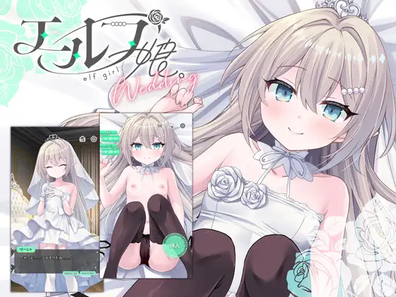 [SLG/动态CV]精灵少女的婚礼 エルフ娘。ウェディング v1.0 官中步兵版【20260917】 游戏截图 1