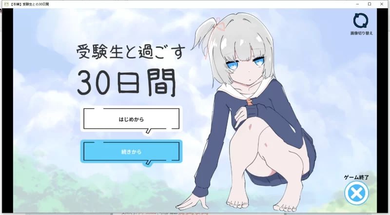 [SLG/2D/日式]独居第一天就和女孩子同居？～一起舒舒服服地做爱吧～和受〇生一起度过的30天 1人暮らし初日で女の子と同棲?～すやすやエッチしよう～受●生と過ごす30日間 AI汉化版【20260920】 游戏截图 1