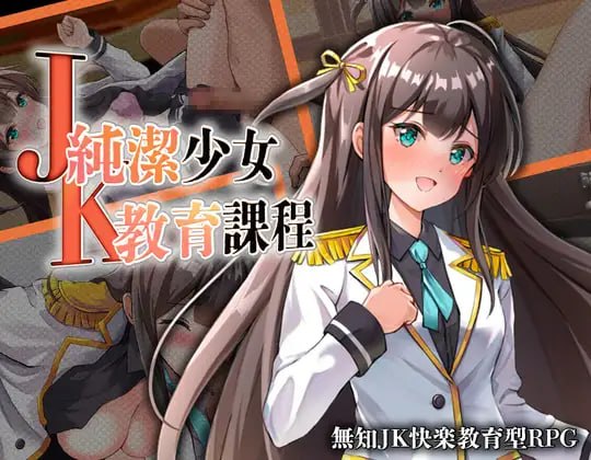 [RPG/2D/日式]JK -纯洁少女教育课程 JK -純潔少女教育課程 AI汉化版+自带全回想【20260920】 游戏截图 1