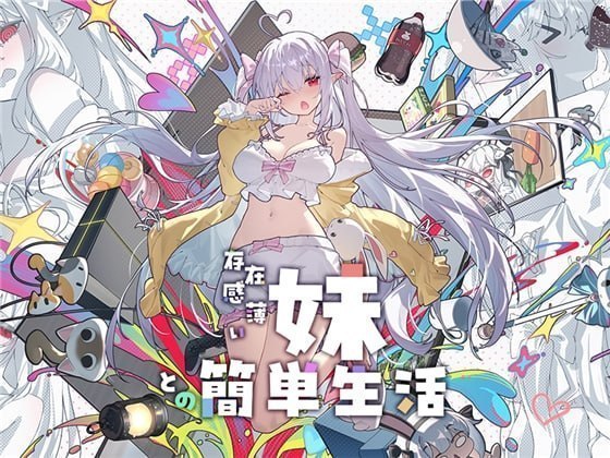 [RPG/2D/日式]与存在感薄弱的妹妹简单的生活 存在感薄い妹との簡単生活 1.2.10rev3 官中版【20260920】 游戏截图 1