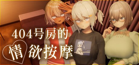 [3D官中PC动态DLC]404号房的情欲按摩 404号室の性感マッサージ steam版【20260920】 游戏截图 1