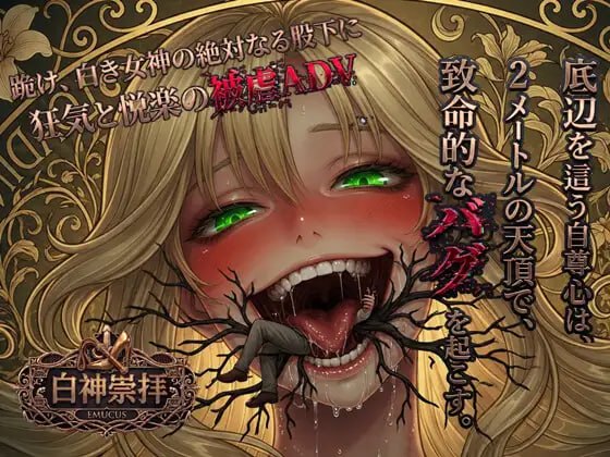 [ADV汉化PC动态]白神崇拝【20260920】 游戏截图 1