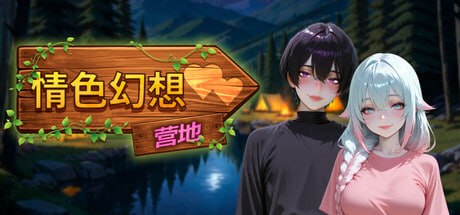 [SLG官中PC动态步兵]情色幻想营地 Erotic Fantasy Camp エロティックファンタジーキャンプ【20260920】 游戏截图 2
