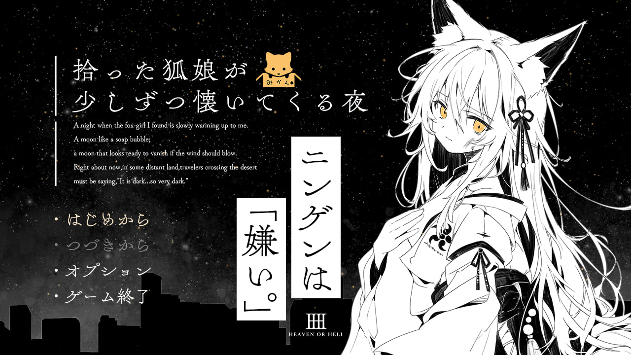 [RPG汉化PC]捡到的狐娘逐渐亲近的夜晚 拾った狐娘が少しずつ懐いてくる夜【20260920】 游戏截图 1