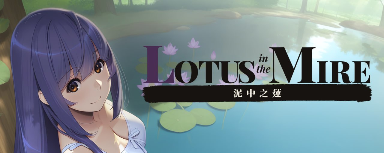 [ADV官中PC动态]泥中之莲 Lotus in the Mire v0.1.2【20260920】 游戏截图 2