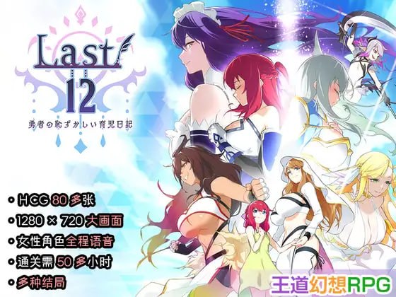 [RPG官中PC巨乳]Last12 - 勇者的粉色育女日记 Last12 - 勇者の恥ずかしい育児日記【20260920】 游戏截图 1