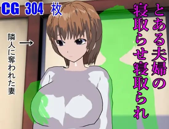 [ADV汉化PCjoi NTR]某对夫妇的被寝取与寝取 とある夫婦の寝取らせ寝取られ【20260920】 游戏截图 1