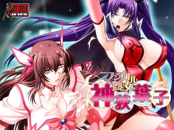 [ADV汉化PC]魔法熟女・神荻叶子 マジカル熟女・神荻葉子【20260920】 游戏截图 1
