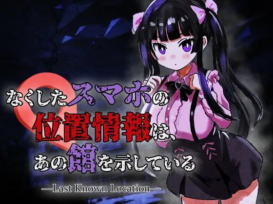 [ACT生肉动态丧尸]丢失的手机位置，指向了那座洋馆 —Last Known Location なくしたスマホの位置情報は、あの館を示している v1.0.1【20260920】 游戏截图 1