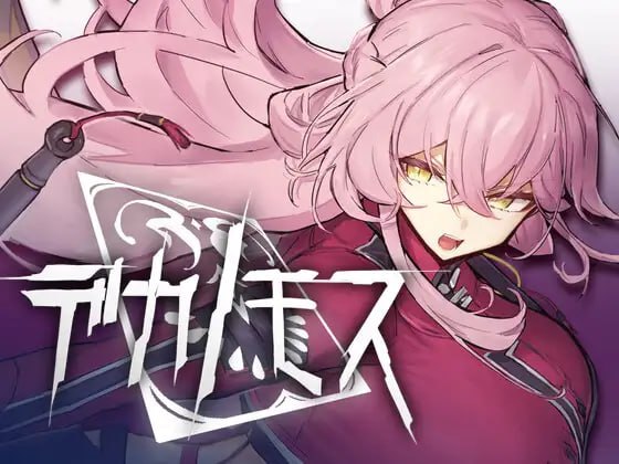 [ACT/巨乳/CV]德卡诺莫斯 デカノモス v0.2（v26.09.07） AI汉化版【20260920】 游戏截图 1