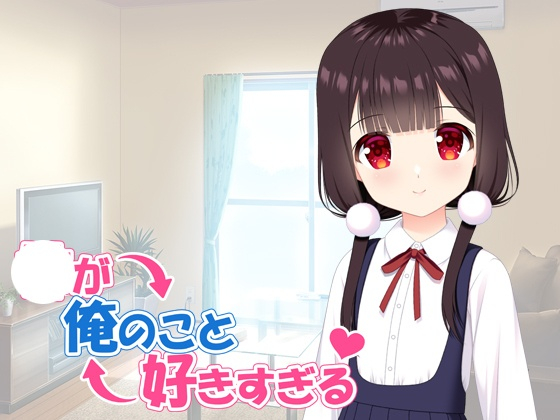 [ADV/甜蜜/CV]妹妹太喜欢我了 妹が俺のこと好きすぎる v1.0 AI汉化版【20260920】 游戏截图 1