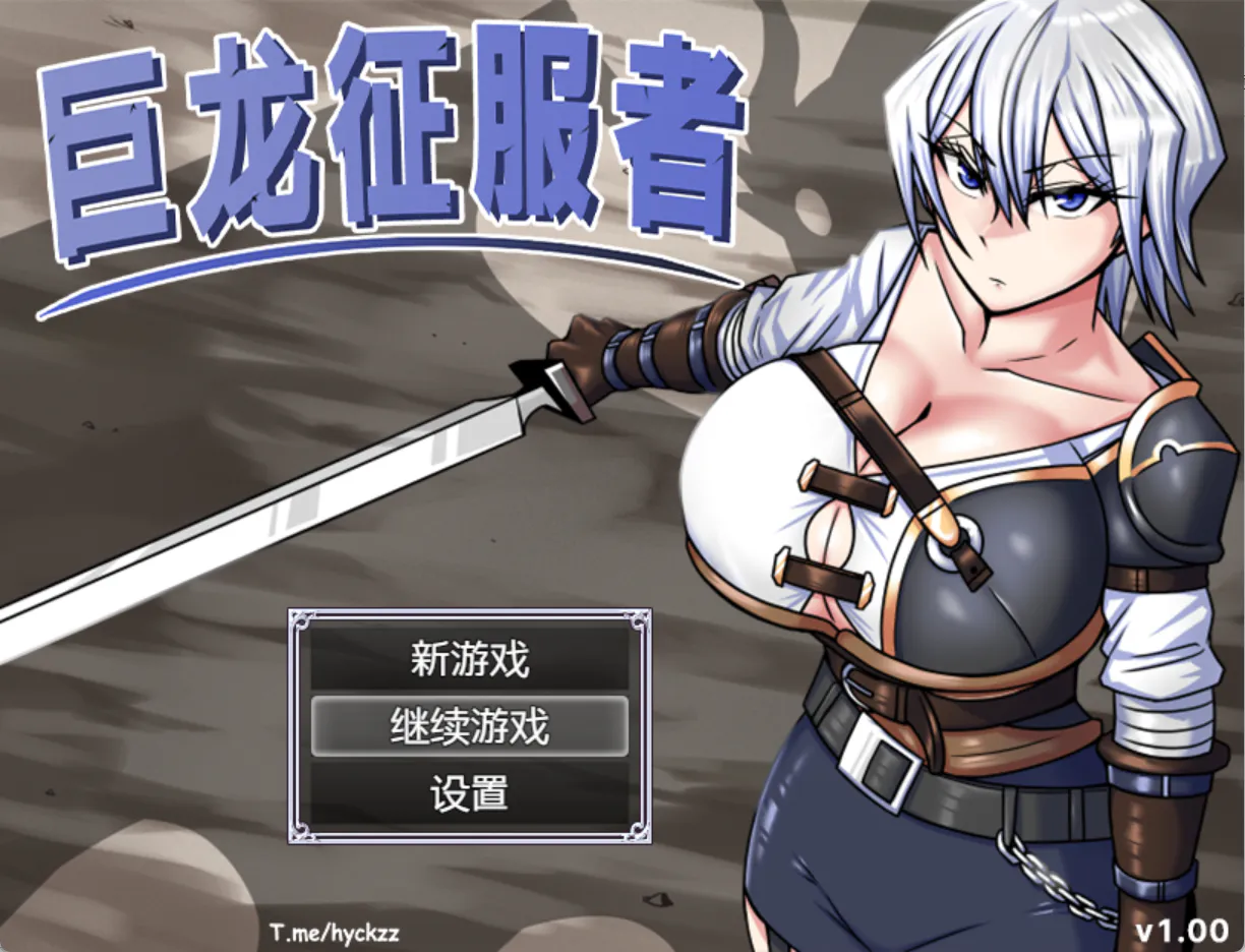 [双端/2D/RPG/冒险/作弊码/中文]巨龙征服者 V1.0官方正式版【20260921】 游戏截图 1