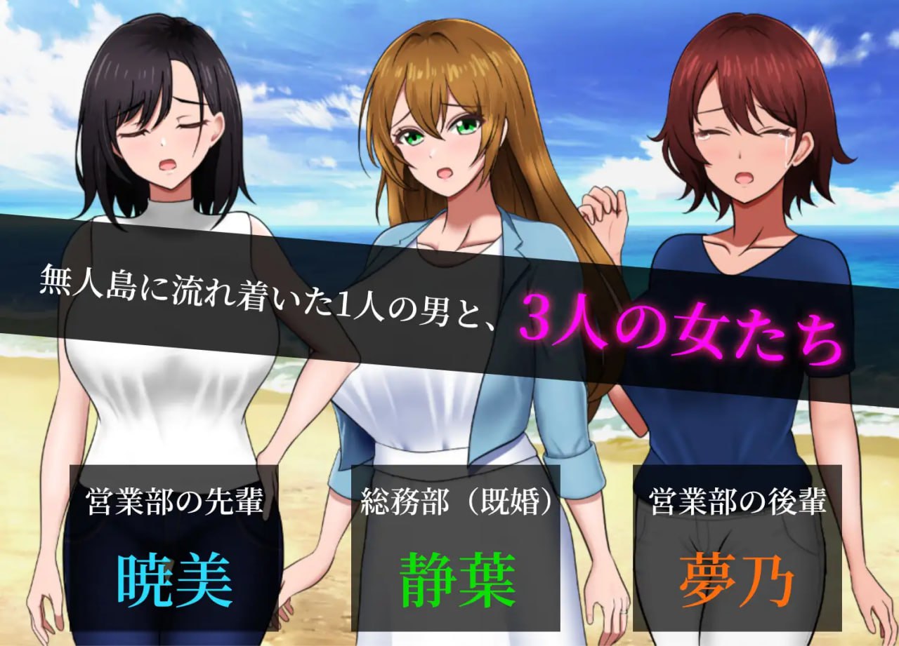 [SLG汉化PC全CG存档]无人岛社员旅行记：少女们的生存战略 無人島社員旅行記 女たちの生存戦略v1.0.13【20260921】 游戏截图 2