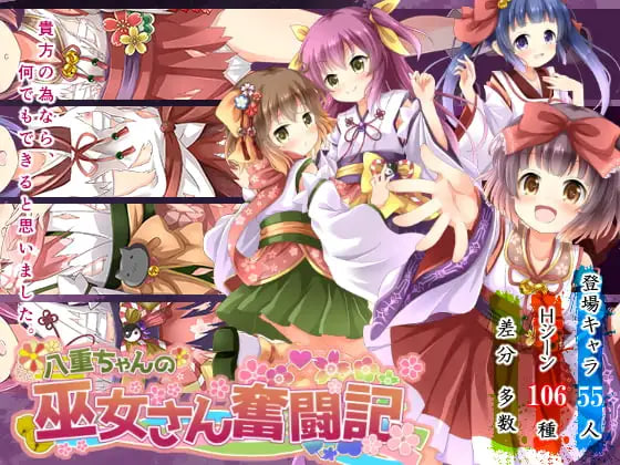 [RPG精翻汉化PC]八重酱的巫女奋斗记 八重ちゃんの巫女さん奮闘記v2.6【20260921】 游戏截图 1