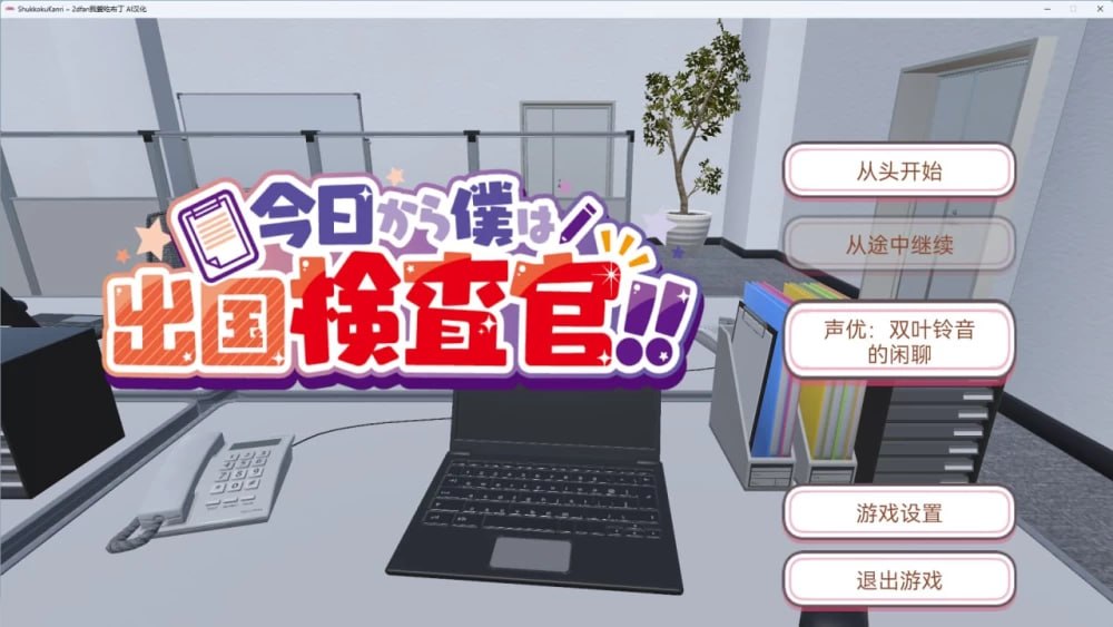 [SLG/3D/日式]今天起我就是出境检查官！！可疑女性一律逮捕 今日から僕は出国検査官！！不審な女は確保せよ！ AI汉化版 去码版【20260925】 游戏截图 1