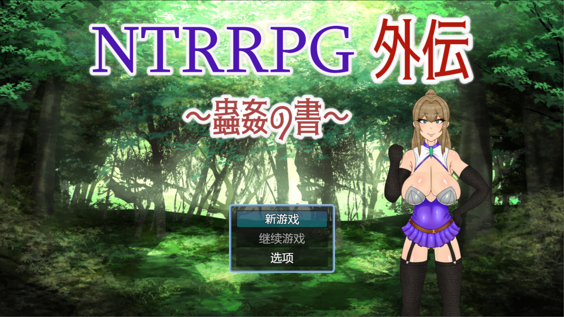 [日系RPG/官中/恶堕/joi]NTRRPG外传～虫○之书～ NTRRPG外伝～蟲○の書～ 官方中文版【20260925】 游戏截图 1