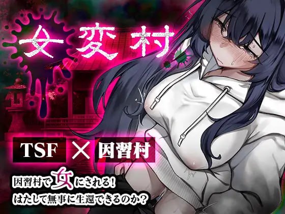 [RPG汉化PC]女变村 女変村 v1.0.1【20260925】 游戏截图 1