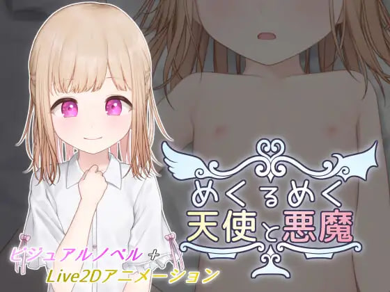 [SLG生肉PC动态CV]目眩神迷的天使与恶魔 めくるめく天使と悪魔 v1.0【20260925】 游戏截图 1