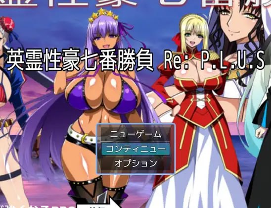 [RPG汉化PC]英霊性豪七番勝負 英灵性豪七番胜负 ReP.L.U.S【20260925】 游戏截图 1