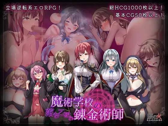 [RPG官中PC NTR]魔术学校的落第炼金术师 魔術学校の落ちこぼれ錬金術師 v2.0【20260925】 游戏截图 1