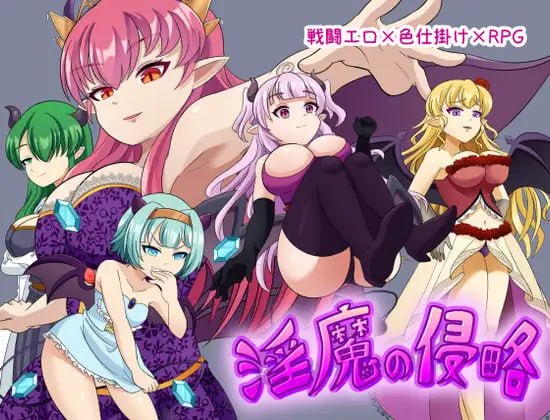 [RPG汉化PC]魅魔侵略 淫魔の侵略v1.0【20260925】 游戏截图 1