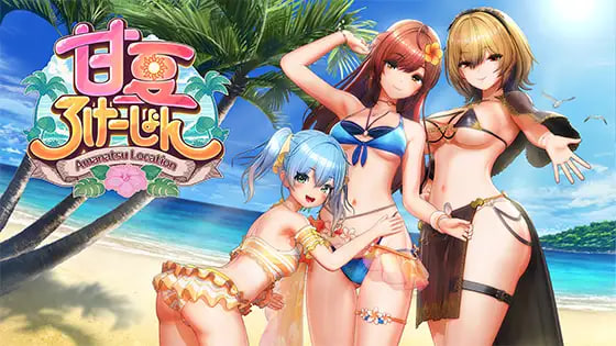 [3D日文PC动态]甘夏恋爱 甘夏ろけーしょん【20260925】 游戏截图 1