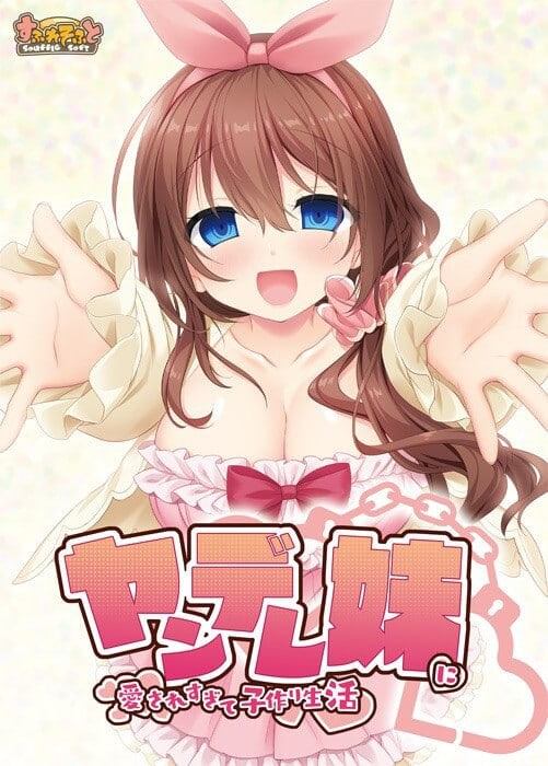 [ADV汉化PC全CG存档]妹妹太爱我了~所以决定和她生个孩子 被病娇妹妹过度宠爱而开始的造娃生活 ヤンデレ妹に愛されすぎて子作り生活【20260925】 游戏截图 1