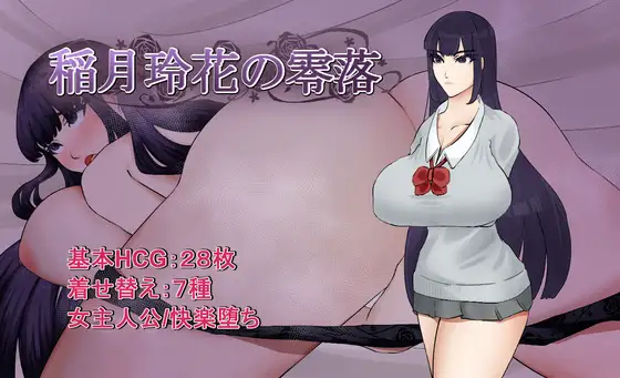 [日式RPG/堕落巨乳]稻月玲花的零落 稲月玲花の零落 AI汉化版+作弊码+存档【20260925】 游戏截图 1