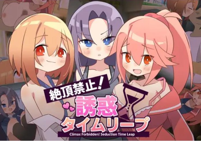 [日式ADV/男性受]绝顶禁止！诱惑时间回溯 絶頂禁止！誘惑タイムリープ V1.0.0 精翻汉化版[/度盘]【20260930】 游戏截图 1