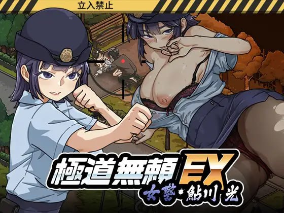 [SLG/2D/日式]极道无赖EX女警・鮎川光 極道無頼EX:女警・鮎川光--処女が変態に変わる分かれ道 v1.3.1 官中步兵版【20260930】 游戏截图 6