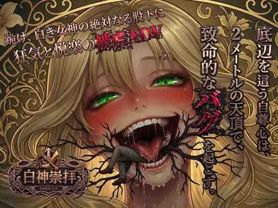 [SLG/2D/日式]白神崇拝 AI汉化版【20260930】 游戏截图 1