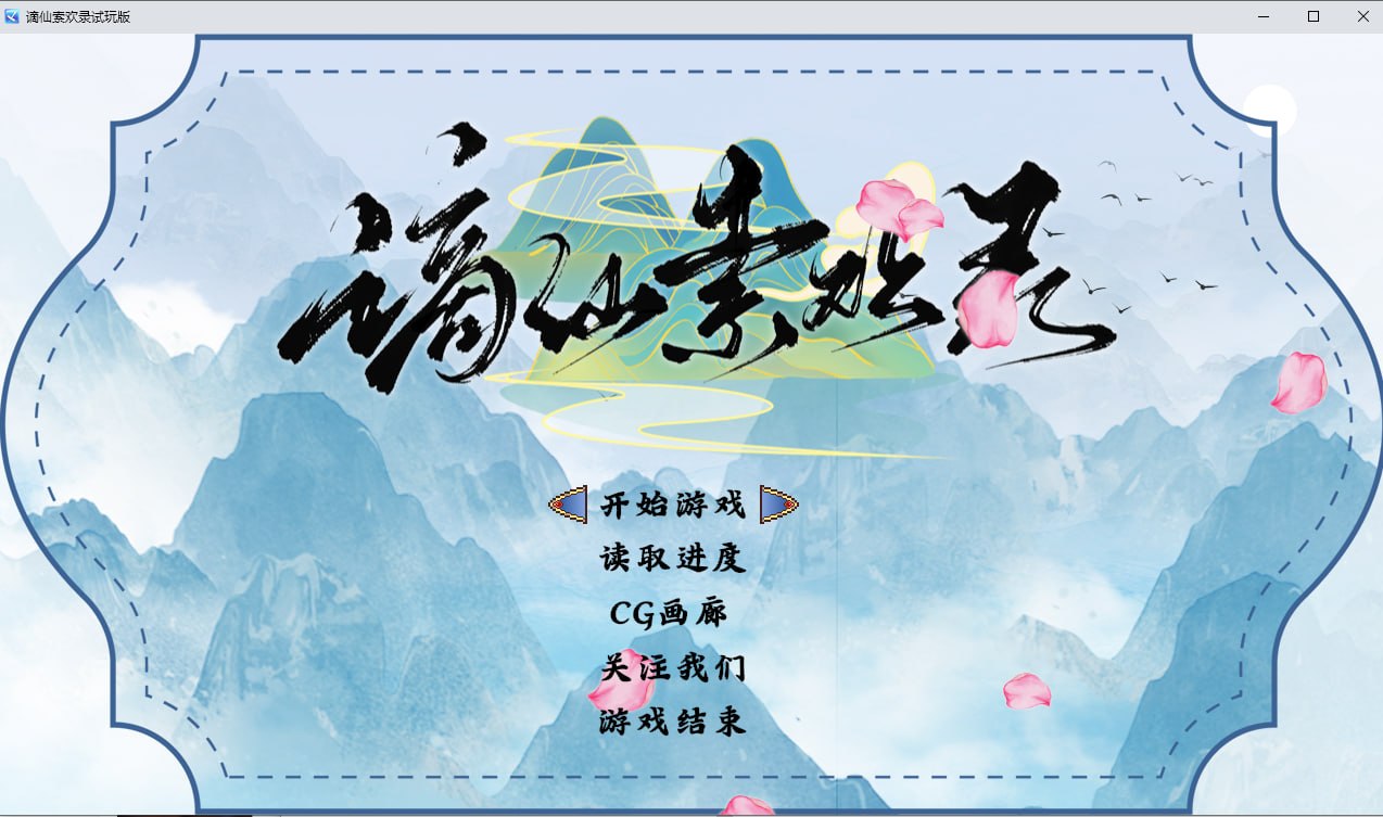 [RPG/2D/日式]谪仙索欢录 Demo 官中步兵版【20260930】 游戏截图 1