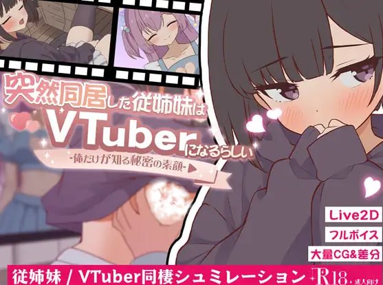 [SLG/2D/日式]突然同居的表妹好像要当VTuber——只有我知道的秘密素颜 突然同居した従姉妹はVTuberになるらしい-俺だけが知る秘密の素顔- 2.00内置AI汉化版【20260930】 游戏截图 3