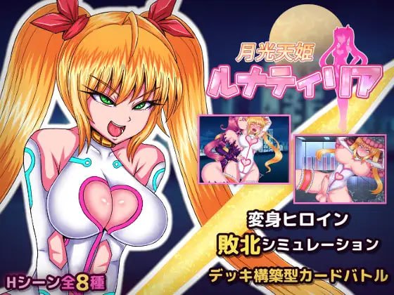 [SLG生肉PC新作]月光天姬露娜蒂莉亚 月光天姫ルナティリア v1.00【20260930】 游戏截图 1