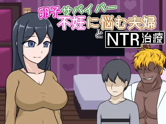 [SLG官中PC像素动态NTR新作]卵子幸存者 - 受不妊症困扰的夫妇与NTR治疗 卵子サバイバー - 不妊に悩む夫婦とNTR治療【20260930】 游戏截图 1