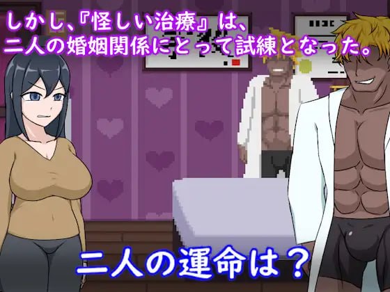 [SLG官中PC像素动态NTR新作]卵子幸存者 - 受不妊症困扰的夫妇与NTR治疗 卵子サバイバー - 不妊に悩む夫婦とNTR治療【20260930】 游戏截图 3