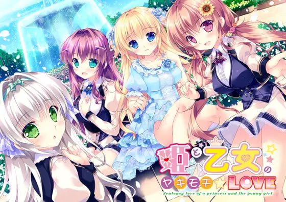 [ADV精翻汉化PC存档CV特典]公主和少女的醋意情事 姫と乙女のヤキモチLOVE【20260930】 游戏截图 1