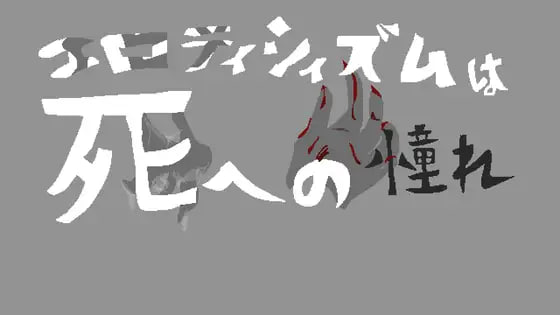 [SLG生肉PC日常]色情是对于死亡的憧憬 エロティシィズムは死への憧れ【20260930】 游戏截图 1