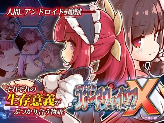 [3D官中PC动态DLC]机核觉醒～露露姆的决意～X 機核覚醒～ルルムの決意～X v1.0.2【20260930】 游戏截图 1